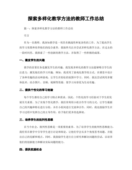 探索多样化教学方法的教师工作总结