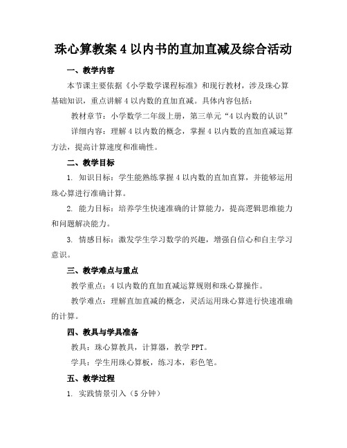 珠心算教案4以内书的直加直减及综合活动