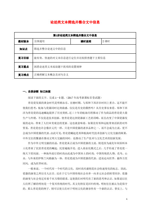 全国通用版高考语文一轮复习论述类文本阅读论述类文本筛选并整合文中信息教案