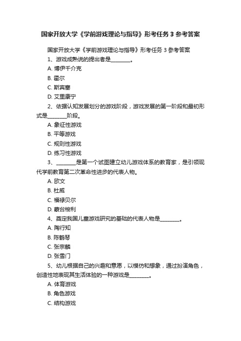 国家开放大学《学前游戏理论与指导》形考任务3参考答案