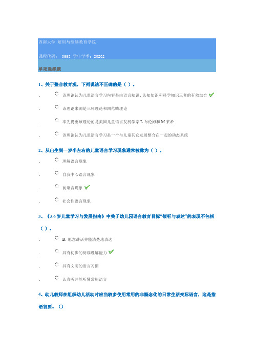 0553《儿童语言教育》西南大学网络教育2020年秋季作业参考答案