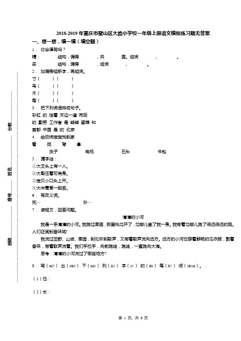 2018-2019年重庆市璧山区大路小学校一年级上册语文模拟练习题无答案