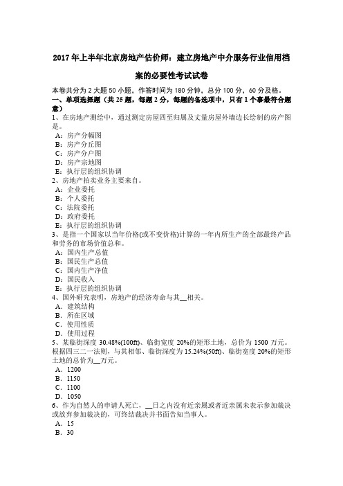 2017年上半年北京房地产估价师：建立房地产中介服务行业信用档案的必要性考试试卷