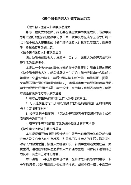 《做个胸卡送老人》教学反思范文