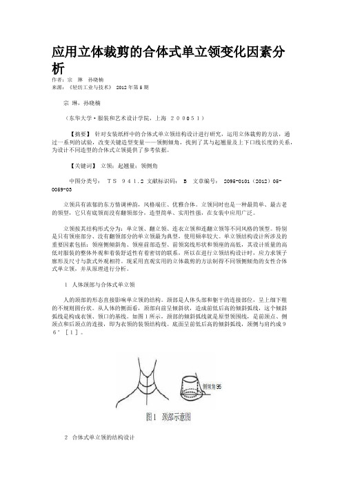 应用立体裁剪的合体式单立领变化因素分析