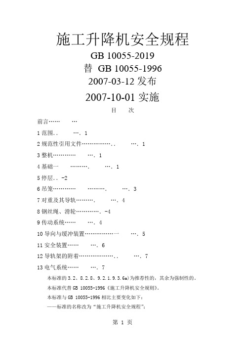 20：GB10055-2019施工升降机安全规程word资料21页