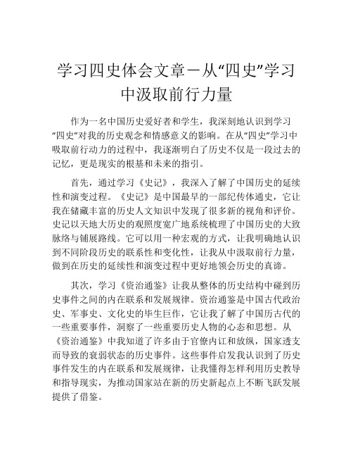 学习四史体会文章-从“四史”学习中汲取前行力量