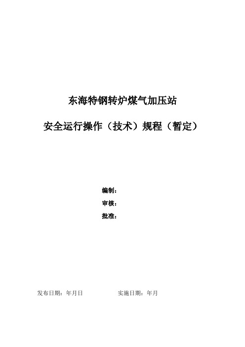 转炉煤气柜制度及安全技术运行操作规程