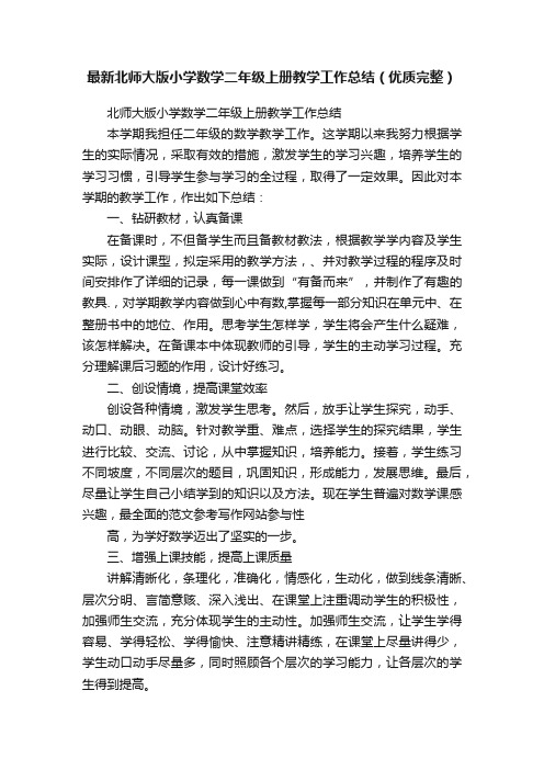 最新北师大版小学数学二年级上册教学工作总结(优质完整)