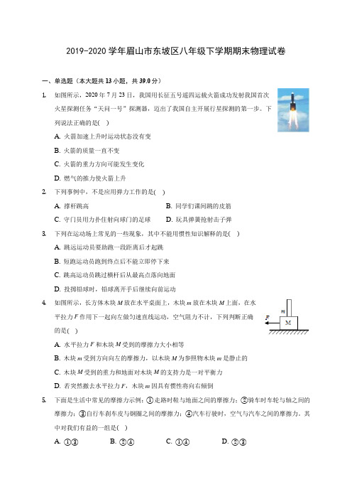 2019-2020学年眉山市东坡区八年级下学期期末物理试卷(含答案解析)