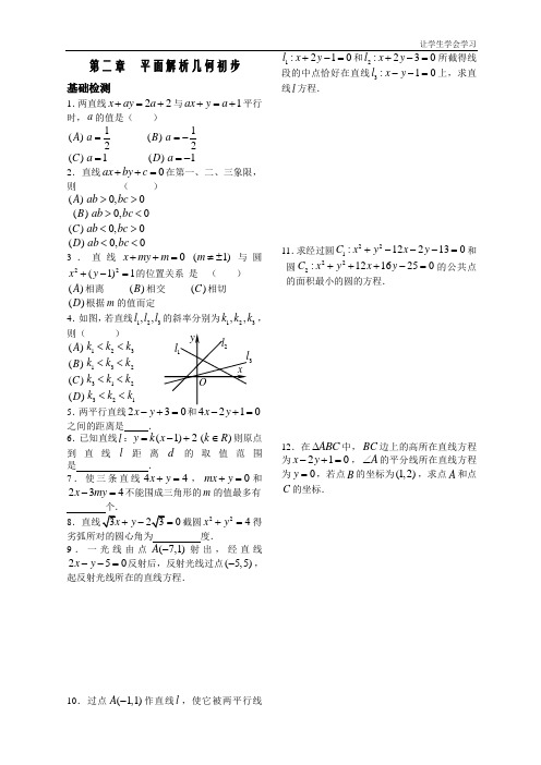 苏教版高中数学必修二第二章学生同步练习第课时平面解析几何初步评价与测试