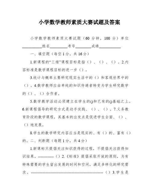 小学数学教师素质大赛试题及答案