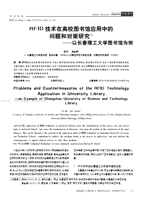 RFID技术在高校图书馆应用中的问题和对策研究——以长春理工大学图书馆为例