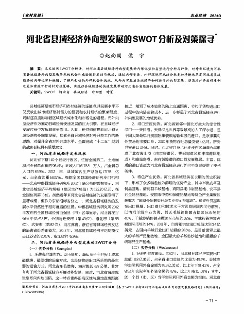 河北省县域经济外向型发展的SWOT分析及对策探寻