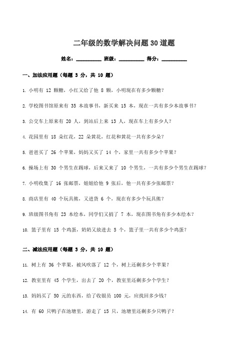 二年级的数学解决问题30道题