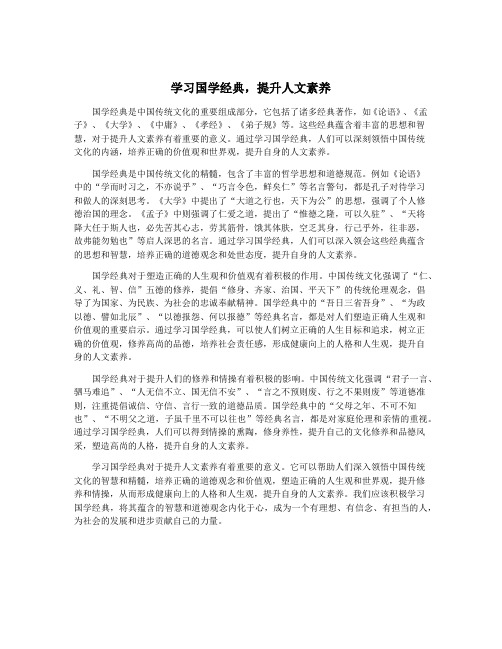 学习国学经典,提升人文素养