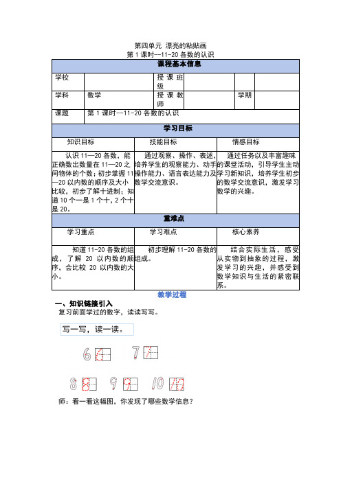 4.1 11-20各数的认识(教学设计)-一年级上册数学(青岛版五四学制2024秋)