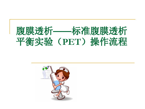 腹膜透析——标准腹膜透析平衡实验(PET)操作流程