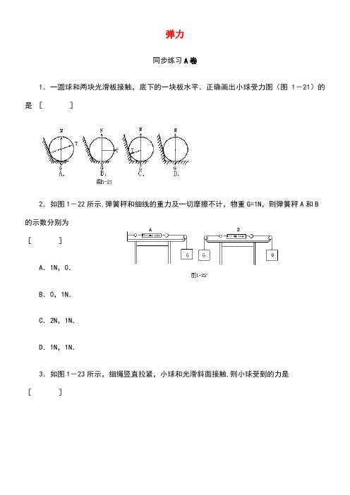 山西省运城市高中物理第三章相互作用3.2弹力(4)同步练习新人教版必修1(new)