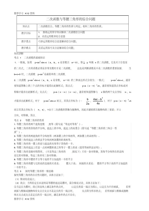 推荐学习K12(春季拔高课程)2017-2018年九年级数学第2讲二次函数探究—二次函数与等腰三