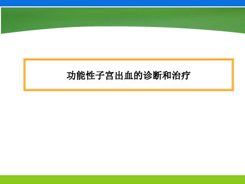 功能性子宫出血的诊断和治疗PPT