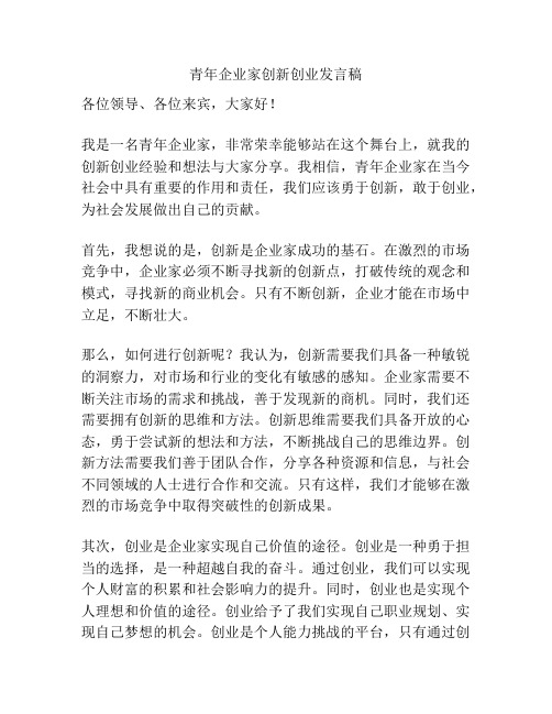 青年企业家创新创业发言稿