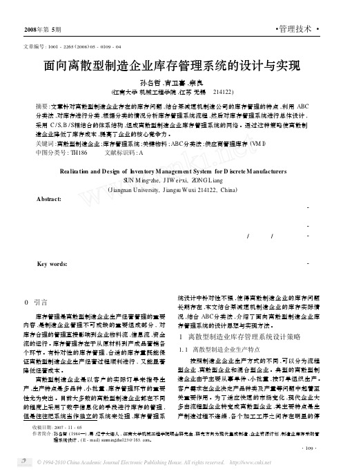 面向离散型制造企业库存管理系统的设计与实现