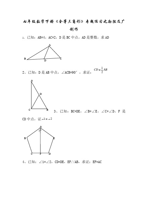 七年级下册-全等三角形证明经典题