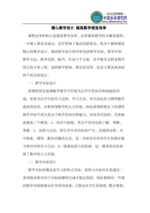 精心教学设计 提高数学课堂效率