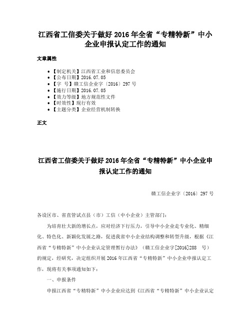 江西省工信委关于做好2016年全省“专精特新”中小企业申报认定工作的通知