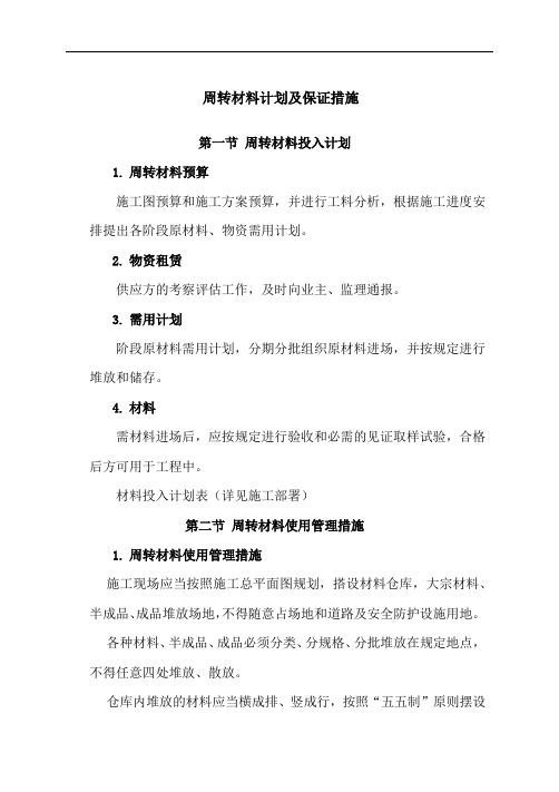 周转材料计划及保证措施