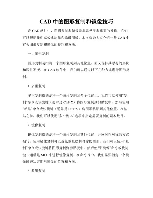 CAD中的图形复制和镜像技巧