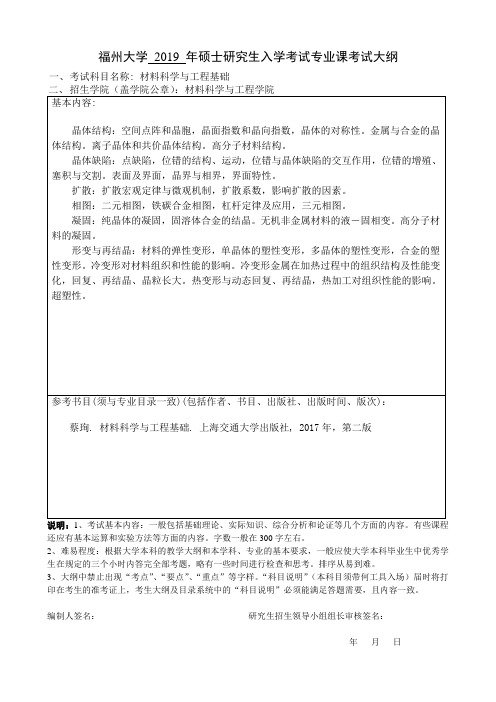 福州大学材料科学与工程考试大纲