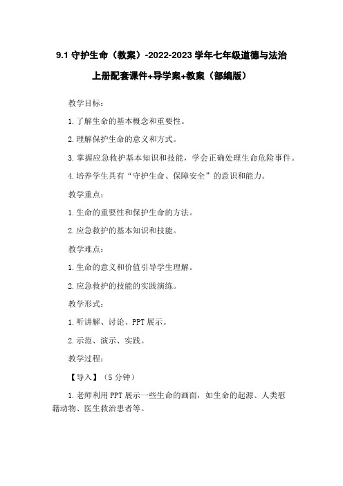 9.1守护生命(教案)-2022-2023学年七年级道德与法治上册配套课件+导学案+教案(部编版)