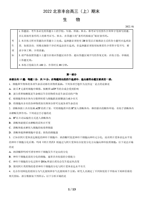 2022北京丰台区高三上学期期末生物试题及答案