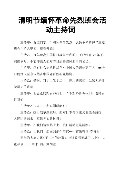 清明节缅怀革命先烈班会活动主持词