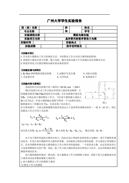 晶体管共射极单管放大电路实验报告