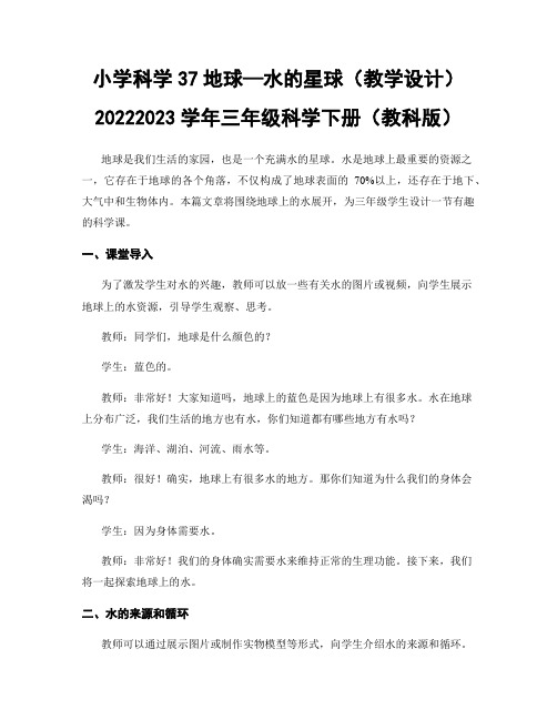 小学科学37地球—水的星球(教学设计)20222023学年三年级科学下册(教科版)