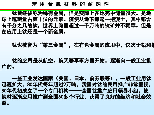 常用金属材料腐蚀性学习课件教学课件PPT钛及钛合金的耐蚀性