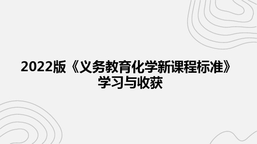 2022版《义务教育化学新课程标准》学习与收获