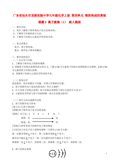 广东省汕头市龙湖实验中学九年级化学上册 第四单元 物质构成的奥秘 课题3 离子教案(1) 新人教版