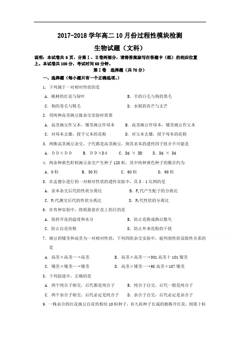 山东省潍坊第一中学2017-2018学年高二上学期10月月考生物(文)试题 Word版含答案