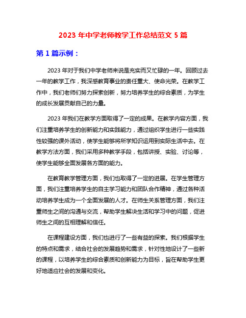 2023年中学老师教学工作总结范文5篇