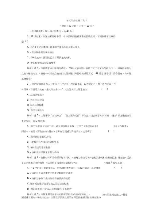 2019-2020学年高中历史人教版选修一课时检测：第九单元戊戌变法综合检测Word版含解析