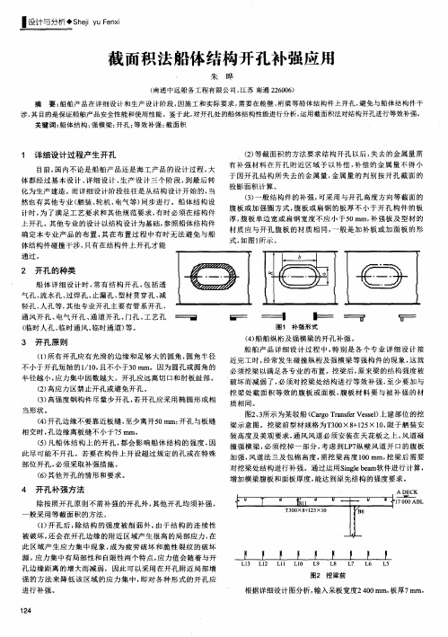 截面积法船体结构开孔补强应用