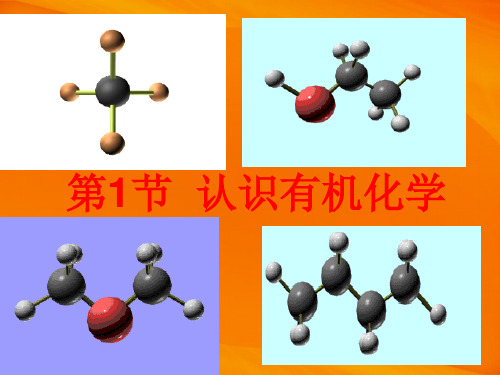 化学选修五第一章第1节 认识有机化学