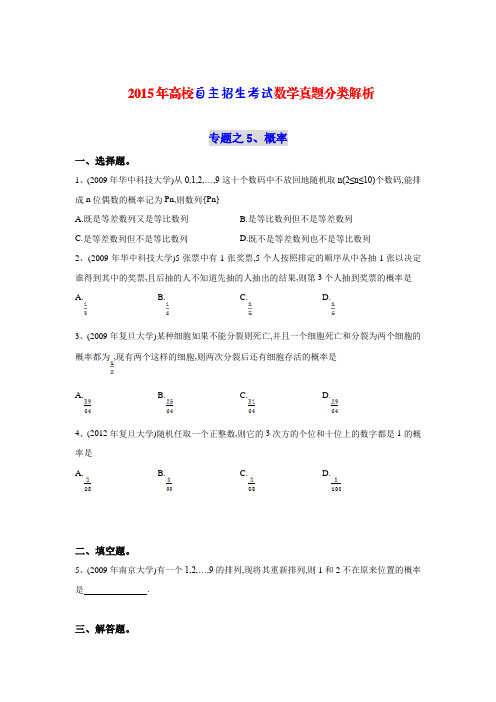 2015年《高校自主招生考试》数学真题分类解析之5、概率