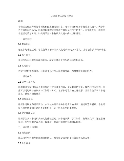 大学非遗活动策划方案