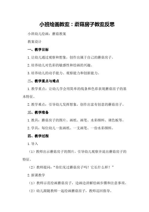 小班绘画教案蘑菇房子教案反思 小班幼儿绘画 蘑菇教案