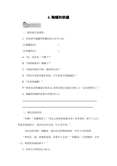 部编版人教版三年级语文下册《6陶罐和铁罐》精品同步练习题及参考答案2